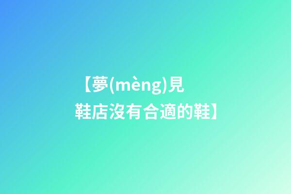 【夢(mèng)見鞋店沒有合適的鞋】