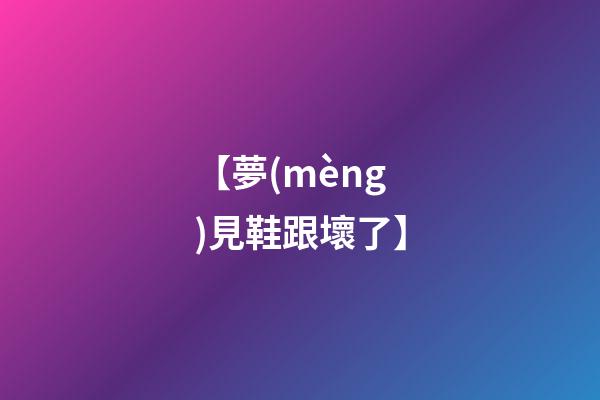 【夢(mèng)見鞋跟壞了】