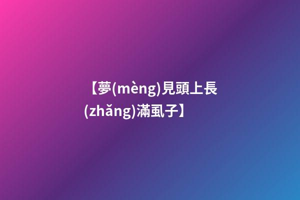 【夢(mèng)見頭上長(zhǎng)滿虱子】