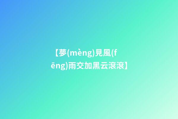 【夢(mèng)見風(fēng)雨交加黑云滾滾】