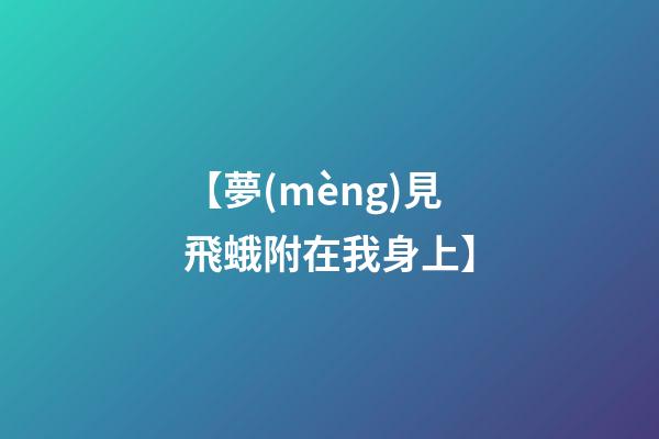 【夢(mèng)見飛蛾附在我身上】