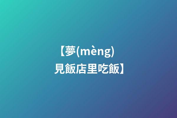 【夢(mèng)見飯店里吃飯】