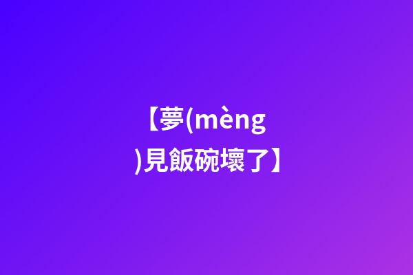 【夢(mèng)見飯碗壞了】