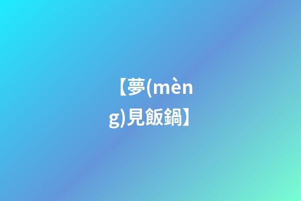 【夢(mèng)見飯鍋】