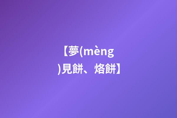 【夢(mèng)見餅、烙餅】