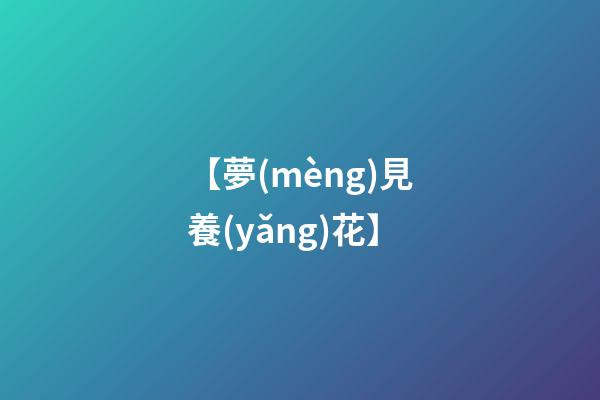 【夢(mèng)見養(yǎng)花】