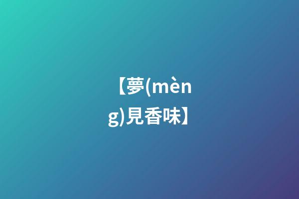 【夢(mèng)見香味】