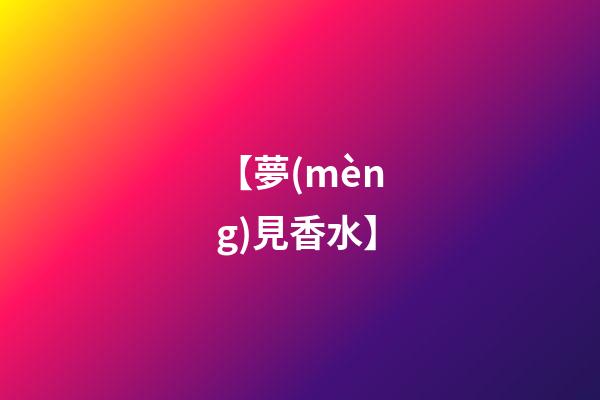 【夢(mèng)見香水】