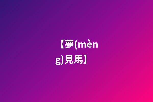 【夢(mèng)見馬】