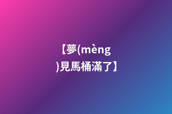 【夢(mèng)見馬桶滿了】