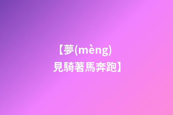 【夢(mèng)見騎著馬奔跑】