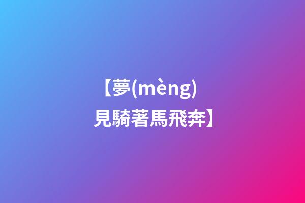 【夢(mèng)見騎著馬飛奔】