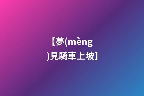 【夢(mèng)見騎車上坡】