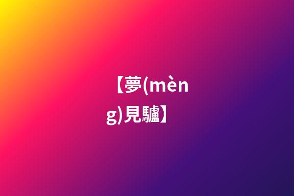 【夢(mèng)見驢】