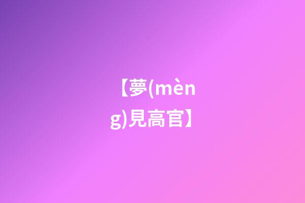 【夢(mèng)見高官】