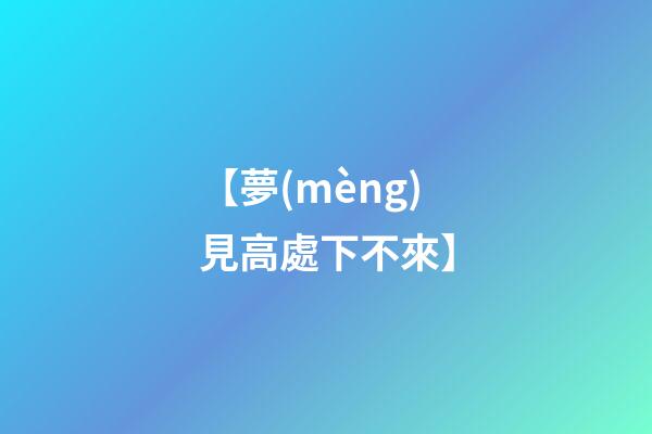 【夢(mèng)見高處下不來】