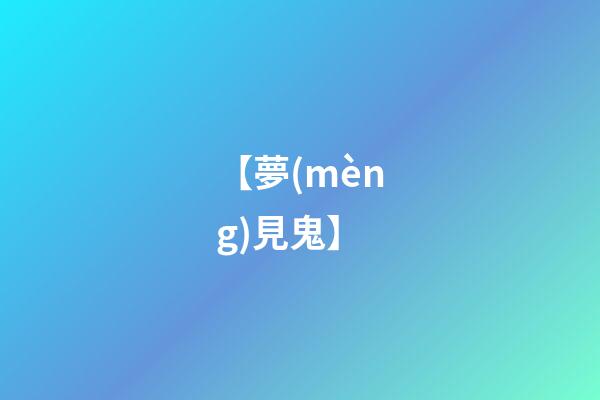 【夢(mèng)見鬼】