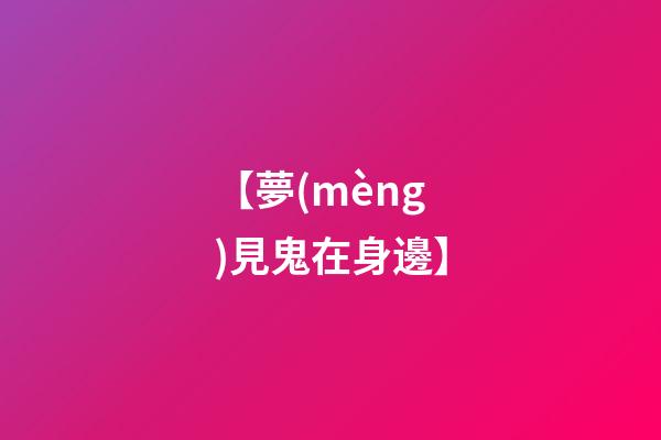 【夢(mèng)見鬼在身邊】