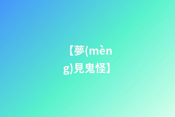 【夢(mèng)見鬼怪】