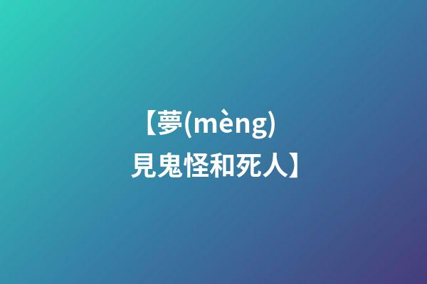 【夢(mèng)見鬼怪和死人】