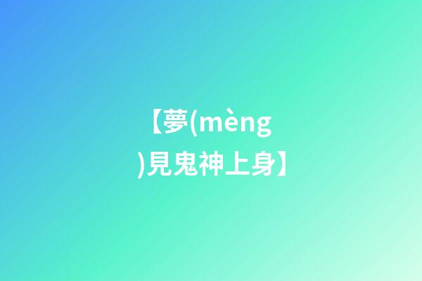 【夢(mèng)見鬼神上身】