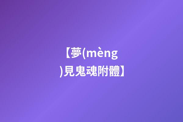 【夢(mèng)見鬼魂附體】