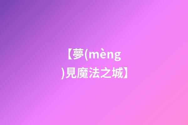 【夢(mèng)見魔法之城】