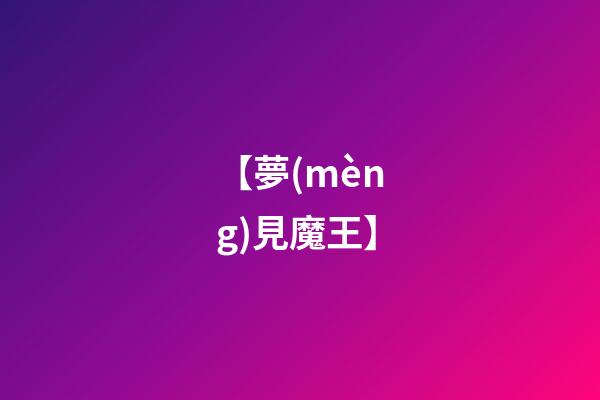 【夢(mèng)見魔王】