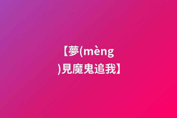 【夢(mèng)見魔鬼追我】