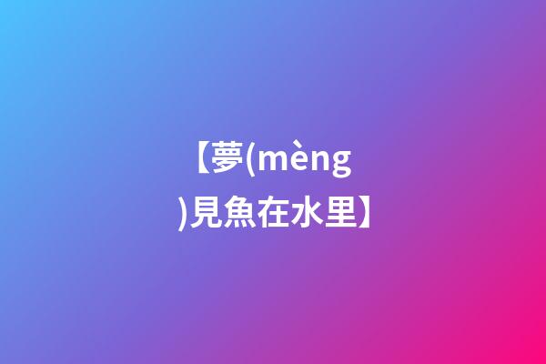 【夢(mèng)見魚在水里】