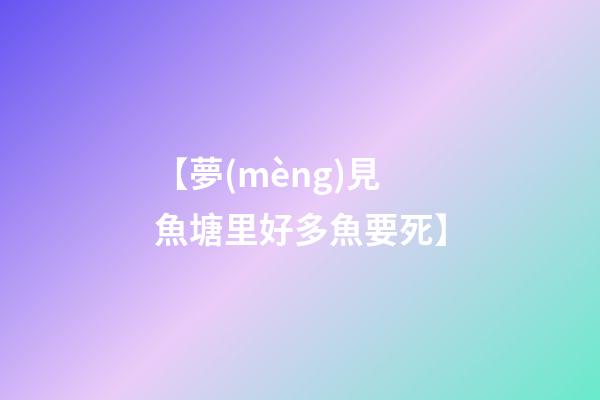 【夢(mèng)見魚塘里好多魚要死】
