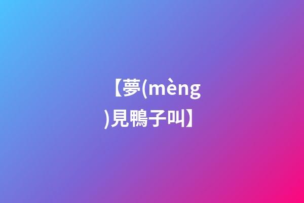 【夢(mèng)見鴨子叫】