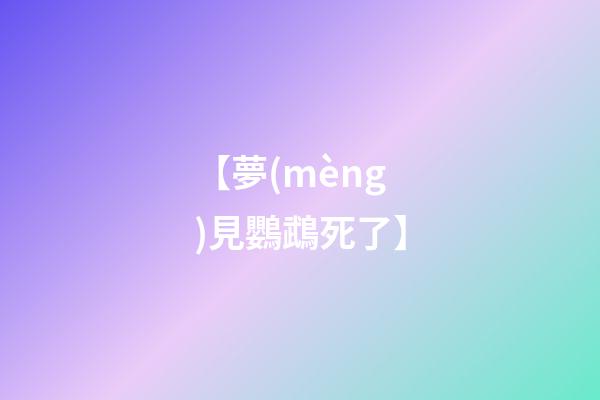 【夢(mèng)見鸚鵡死了】