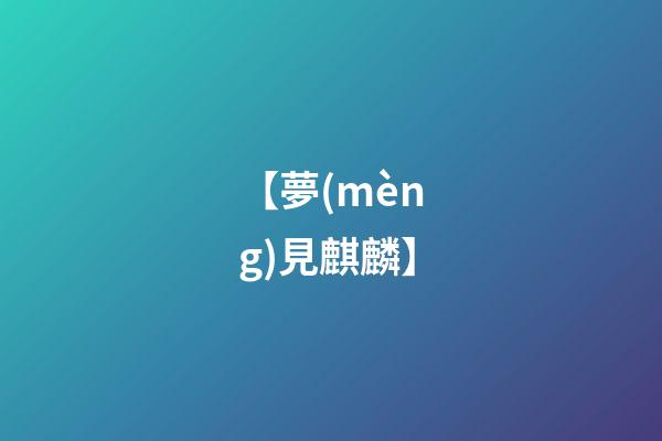 【夢(mèng)見麒麟】