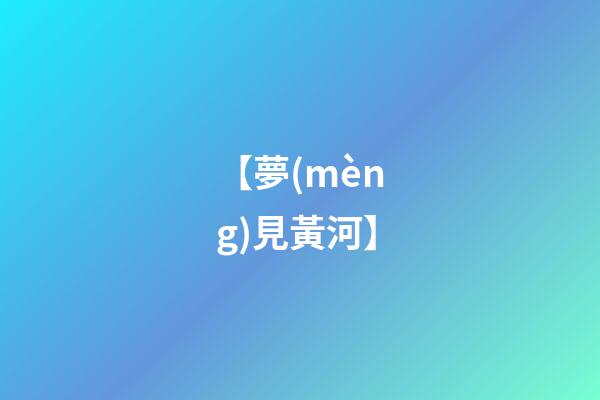 【夢(mèng)見黃河】