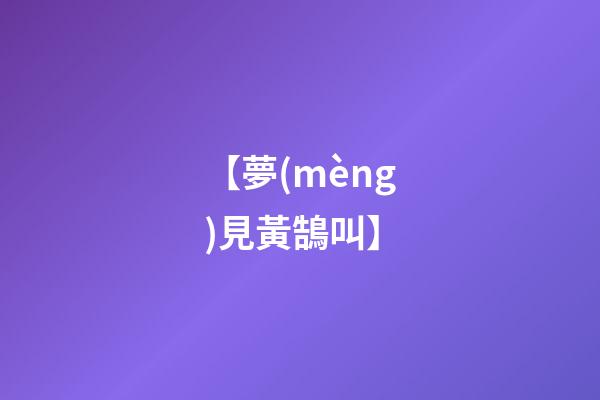 【夢(mèng)見黃鵠叫】
