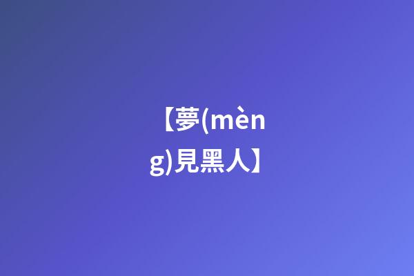 【夢(mèng)見黑人】