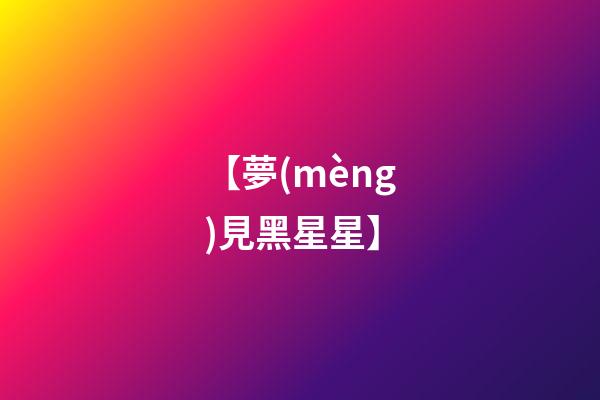 【夢(mèng)見黑星星】