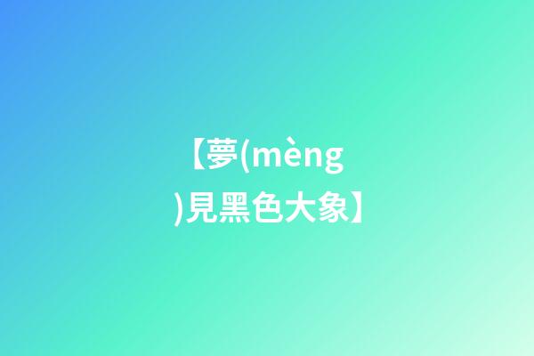 【夢(mèng)見黑色大象】