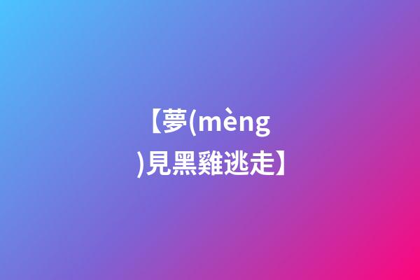 【夢(mèng)見黑雞逃走】