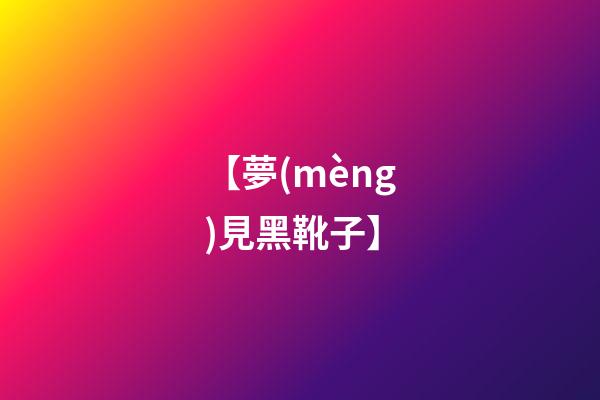 【夢(mèng)見黑靴子】