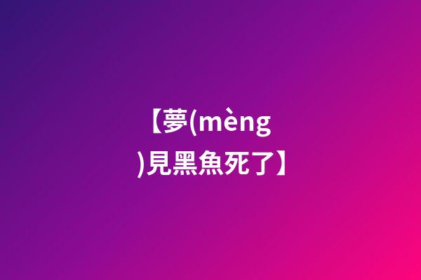 【夢(mèng)見黑魚死了】