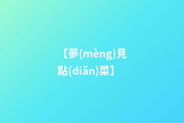 【夢(mèng)見點(diǎn)菜】