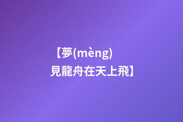【夢(mèng)見龍舟在天上飛】