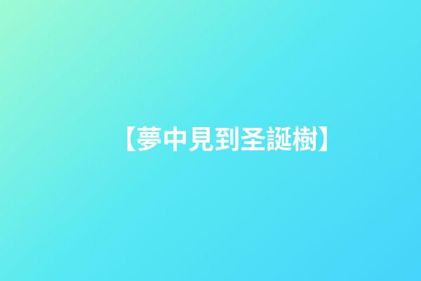 【夢中見到圣誕樹】