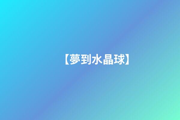 【夢到水晶球】