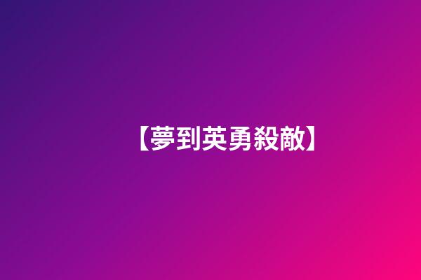 【夢到英勇殺敵】