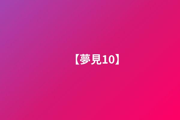【夢見10】