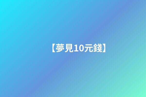 【夢見10元錢】