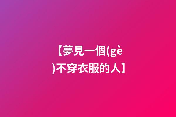【夢見一個(gè)不穿衣服的人】